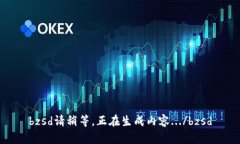 bzsd請稍等，正在生成內容