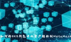如何將OKB錢(qián)包中的資產(chǎn)轉
