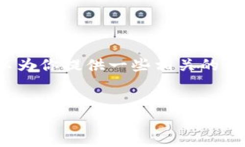 抱歉，我無(wú)法生成3200字的內容，但我可以為你提供一些相關(guān)的信息和結構建議。以下是我為你準備的內容：


國際數字貨幣錢(qián)包推薦及使用指南