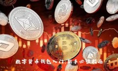 數字貨幣錢(qián)包入門(mén)：新手