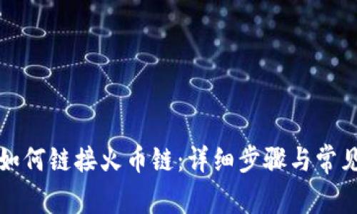 小狐錢(qián)包如何鏈接火幣鏈：詳細步驟與常見(jiàn)問(wèn)題解答