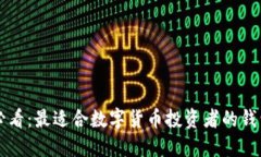 新手必看：最適合數字貨