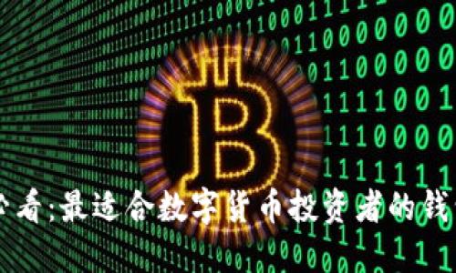 新手必看：最適合數字貨幣投資者的錢(qián)包推薦