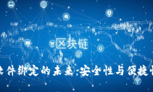 數字錢(qián)包與軟件綁定的未來(lái)：安全性與便捷性的雙重提升