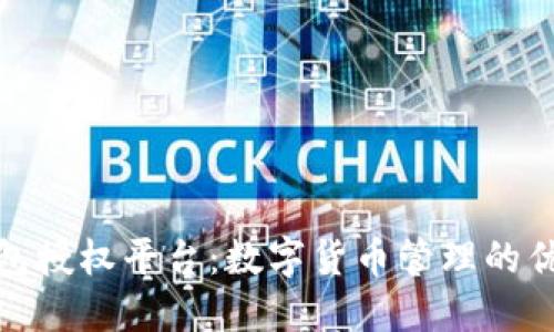 小狐錢(qián)包授權平臺：數字貨幣管理的優(yōu)選之道
