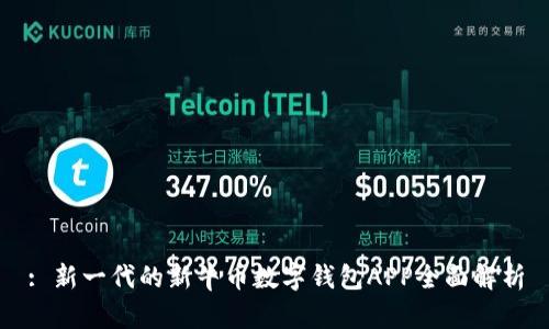 : 新一代的新牛幣數字錢(qián)包APP全面解析