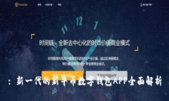 : 新一代的新牛幣數字錢(qián)包