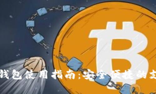 昆山數字錢(qián)包使用指南：安全便捷的支付新選擇