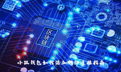 小狐錢(qián)包如何添加網(wǎng)絡(luò )連接指南