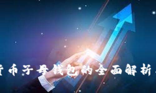數字貨幣子母錢(qián)包的全面解析與應用