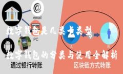 數字錢(qián)包是幾類(lèi)卡類(lèi)型數
