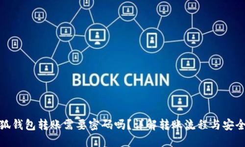 小狐錢(qián)包轉賬需要密碼嗎？詳解轉賬流程與安全性