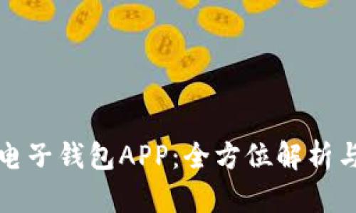 數字貨幣電子錢(qián)包APP：全方位解析與使用指南