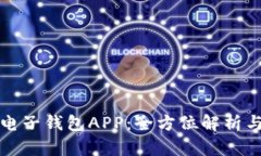 數字貨幣電子錢(qián)包APP：全