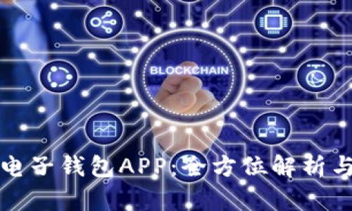 數字貨幣電子錢(qián)包APP：全方位解析與使用指南