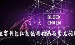 福州數字錢(qián)包紅包使用指