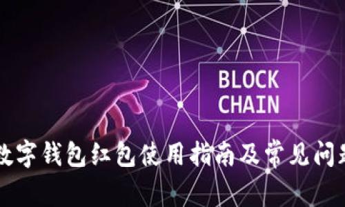 福州數字錢(qián)包紅包使用指南及常見(jiàn)問(wèn)題解析