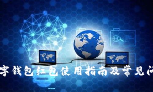 福州數字錢(qián)包紅包使用指南及常見(jiàn)問(wèn)題解析