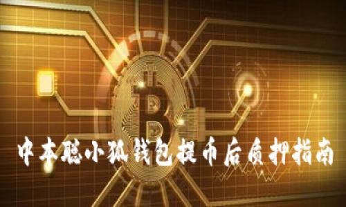中本聰小狐錢(qián)包提幣后質(zhì)押指南
