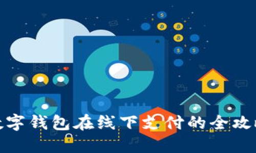 數字錢(qián)包在線(xiàn)下支付的全攻略