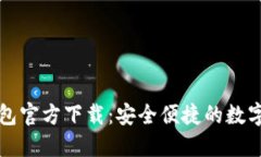 : 熊貓數字錢(qián)包官方下載：