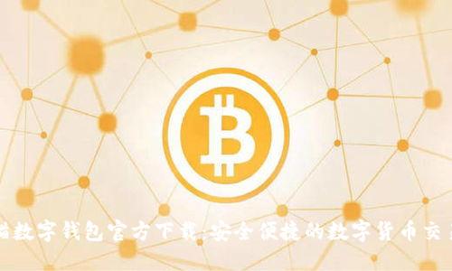 : 熊貓數字錢(qián)包官方下載：安全便捷的數字貨幣交易平臺