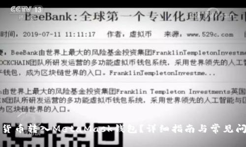 如何將貨幣轉入MetaMask錢(qián)包？詳細指南與常見(jiàn)問(wèn)題解答