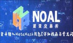 如何將貨幣轉入MetaMask錢(qián)包
