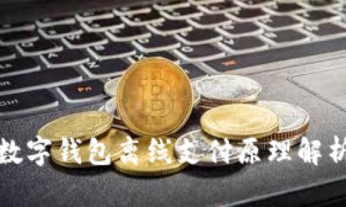 數字錢(qián)包離線(xiàn)支付原理解析