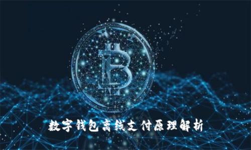 數字錢(qián)包離線(xiàn)支付原理解析