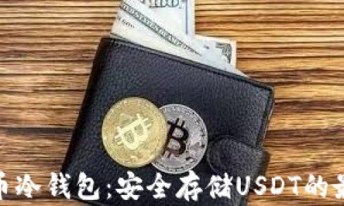 
數字貨幣冷錢(qián)包：安全存儲USDT的最佳選擇