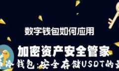 數字貨幣冷錢(qián)包：安全存