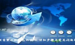 如何重置小狐錢(qián)包的密碼