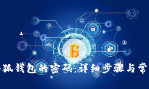 如何重置小狐錢(qián)包的密碼：詳細步驟與常見(jiàn)問(wèn)題解答