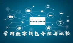 常用數字錢(qián)包介紹與比較