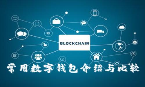 常用數字錢(qián)包介紹與比較