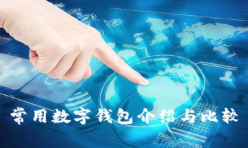 常用數字錢(qián)包介紹與比較