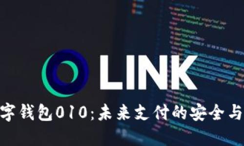 : 數字錢(qián)包010：未來(lái)支付的安全與便捷