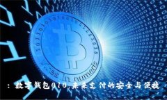 : 數字錢(qián)包010：未來(lái)支付的