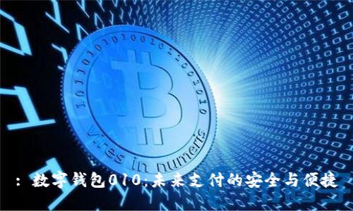 : 數字錢(qián)包010：未來(lái)支付的安全與便捷