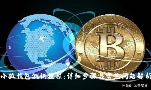小狐錢(qián)包測試教程：詳細步驟與常見(jiàn)問(wèn)題解析