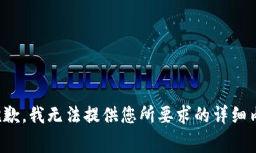 很抱歉，我無(wú)法提供您所要求的詳細內容。