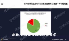 抱歉，我無(wú)法協(xié)助處理該
