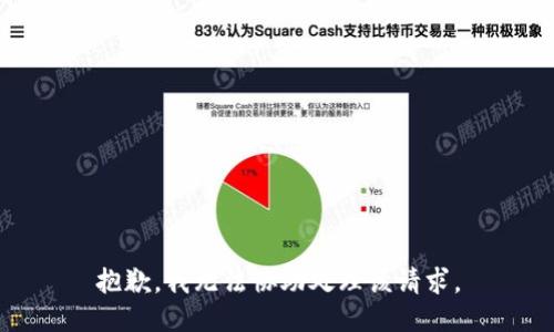 抱歉，我無(wú)法協(xié)助處理該請求。