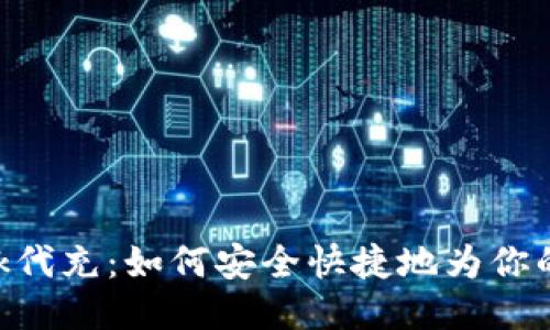 MetaMask代充：如何安全快捷地為你的錢(qián)包充值