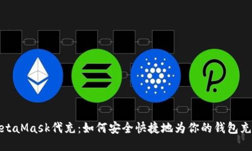 MetaMask代充：如何安全快捷地為你的錢(qián)包充值