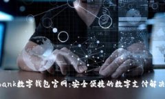 Youbank數字錢(qián)包官網(wǎng)：安全
