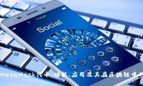 詳解MetaMask代幣：功能、應用及其在區塊鏈中的作用