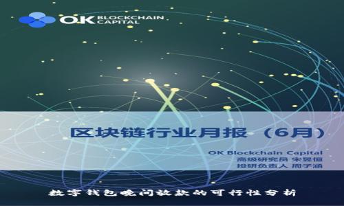 數字錢(qián)包晚間放款的可行性分析