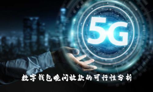 數字錢(qián)包晚間放款的可行性分析